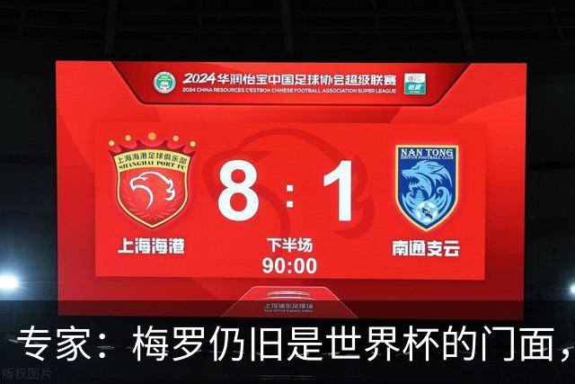 专家：梅罗仍旧是世界杯的门面，这项赛事的明星效应非常重要