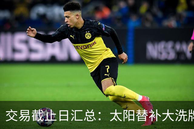 交易截止日汇总：太阳替补大洗牌 尼克斯大赚