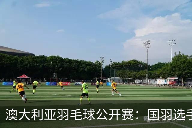 澳大利亚羽毛球公开赛：国羽选手悉数晋级八强