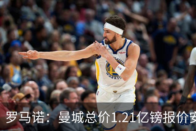 罗马诺：曼城总价1.21亿镑报价安德森仍遭拒，前者还有意托纳利